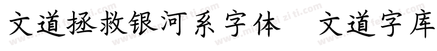 文道拯救银河系字体   文道字库字体转换